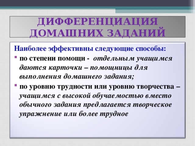 ДИФФЕРЕНЦИАЦИЯ ДОМАШНИХ ЗАДАНИЙ Наиболее эффективны следующие способы: