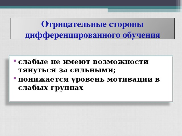 Отрицательные стороны дифференцированного обучения