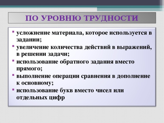 ПО УРОВНЮ ТРУДНОСТИ
