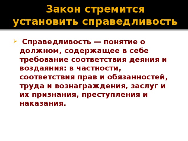 Закон стремится установить справедливость