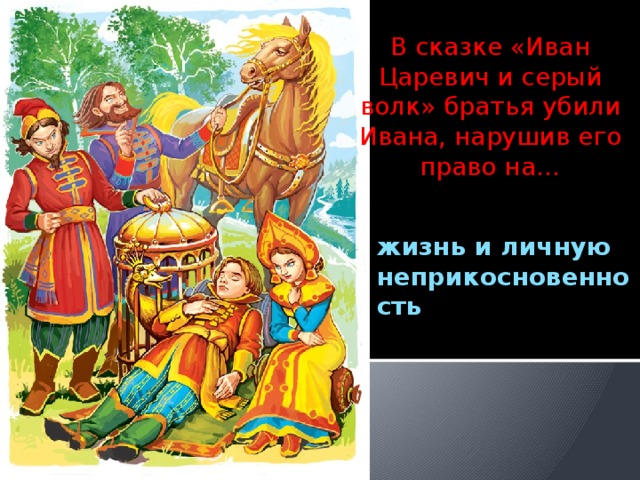 В сказке «Иван Царевич и серый волк» братья убили Ивана, нарушив его право на… жизнь и личную неприкосновенность