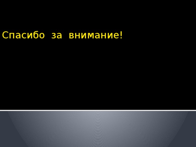 Спасибо за внимание!