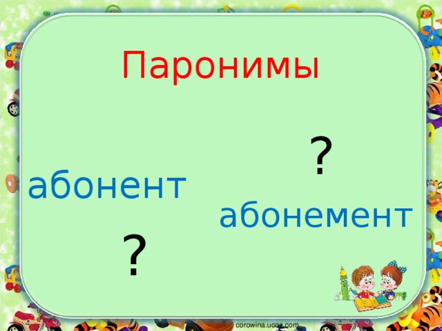 Паронимы  абонент   ?  ? абонемент corowina.ucoz.com