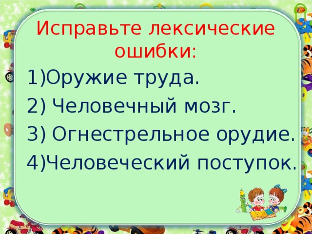 Исправьте лексические ошибки: