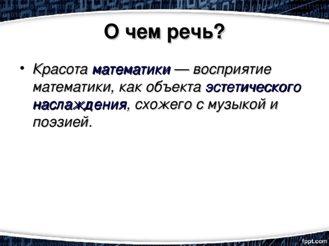 О чем речь? Красота математики — восприятие математики, как объекта эстетического наслаждения , схожего с музыкой и поэзией. 