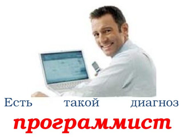 Есть такой диагноз  программист 