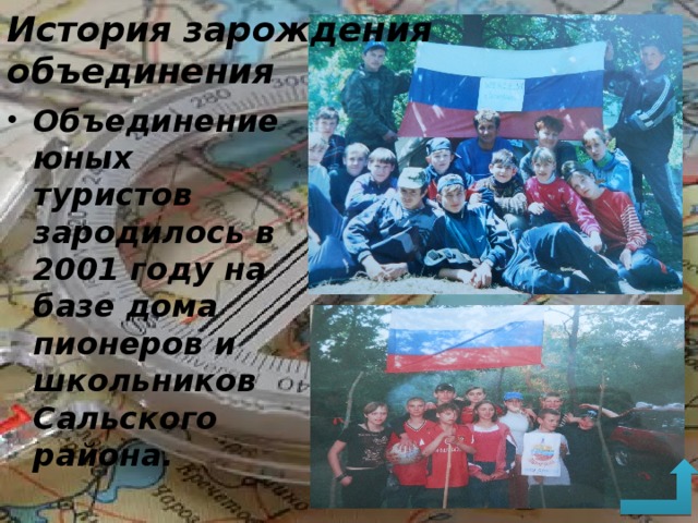 История зарождения объединения Объединение юных туристов зародилось в 2001 году на базе дома пионеров и школьников Сальского района. 