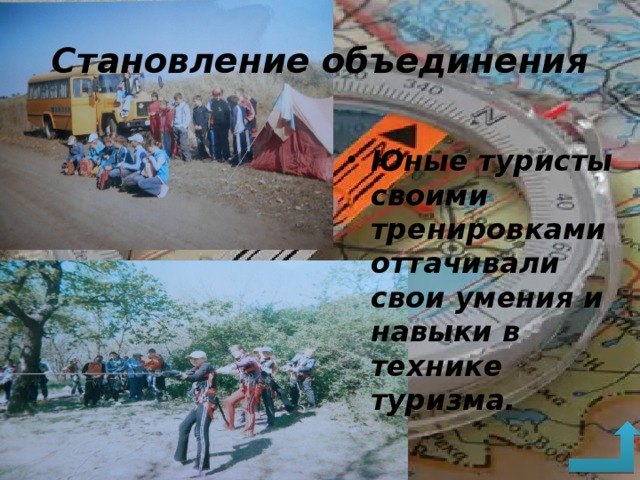 Становление объединения Юные туристы своими тренировками оттачивали свои умения и навыки в технике туризма. 