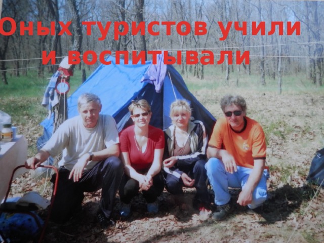 Юных туристов учили и воспитывали 