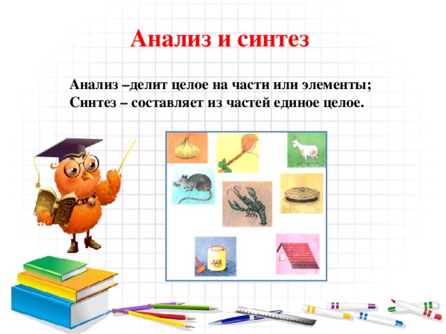 Анализ и синтез проект Мыслительные операции - Прочее - Презентации