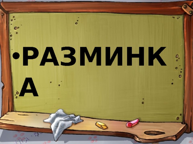 РАЗМИНКА 