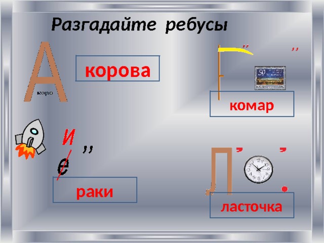 Ребус корова картинка