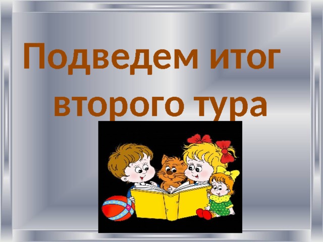      Подведем итог второго тура    