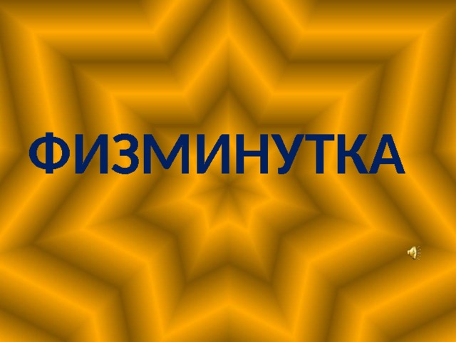 ФИЗМИНУТКА 