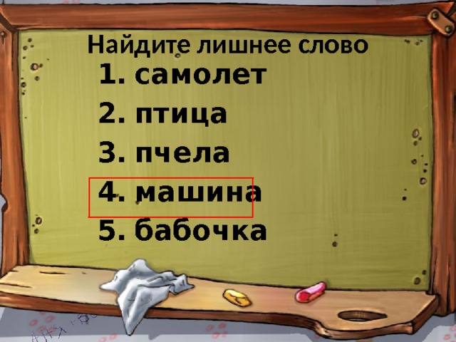 Найдите лишнее слово самолет птица пчела машина бабочка  