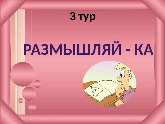 3 тур Размышляй - ка 
