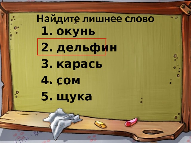 Найдите лишнее слово окунь дельфин карась сом щука   