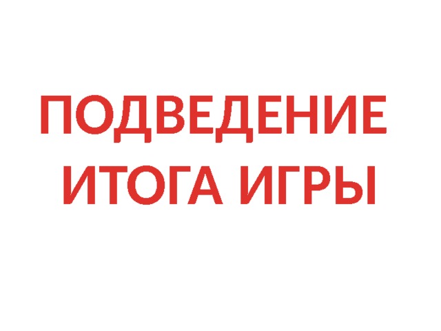  ПОДВЕДЕНИЕ ИТОГА ИГРЫ   