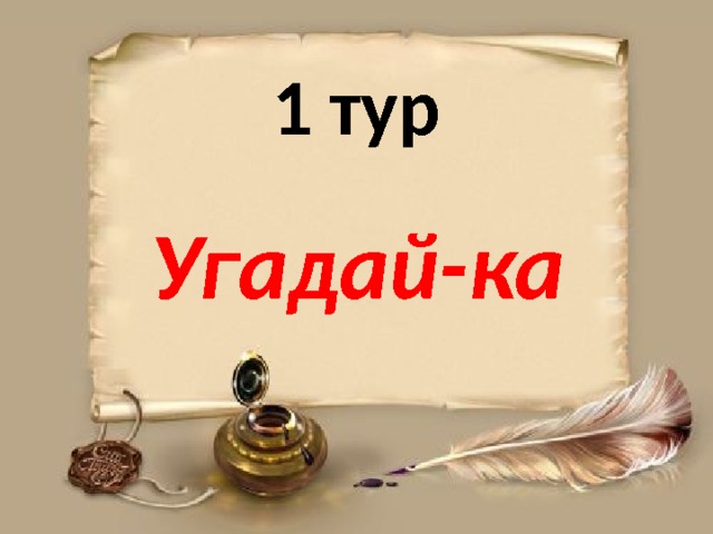 1 тур Угадай-ка 