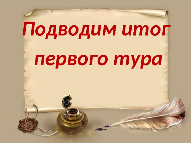  Подводим итог первого тура  