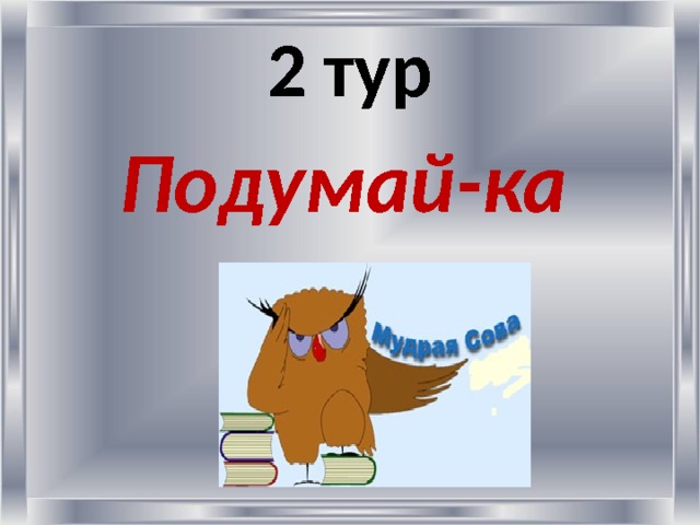 2 тур  Подумай-ка 