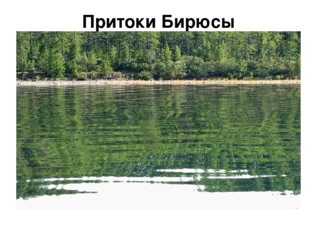 Презентация Иркутская область. Водные ресурсы. часть 1" 4 класс