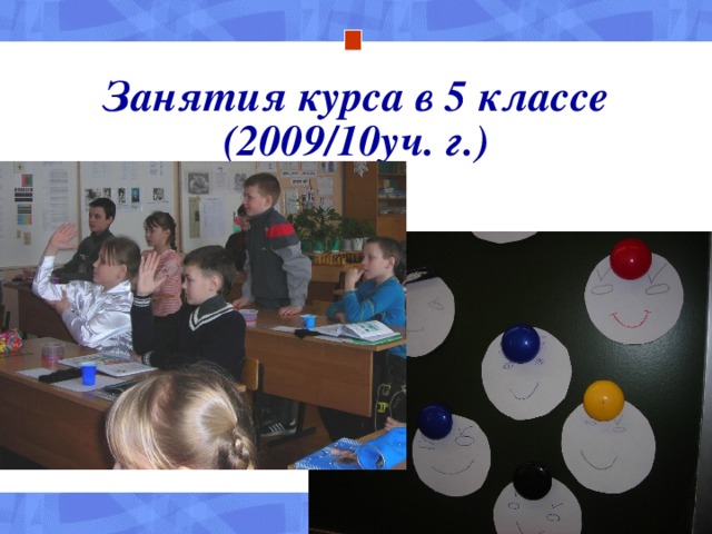 Занятия курса в 5 классе (2009/10уч. г.)