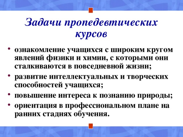 Задачи пропедевтических курсов