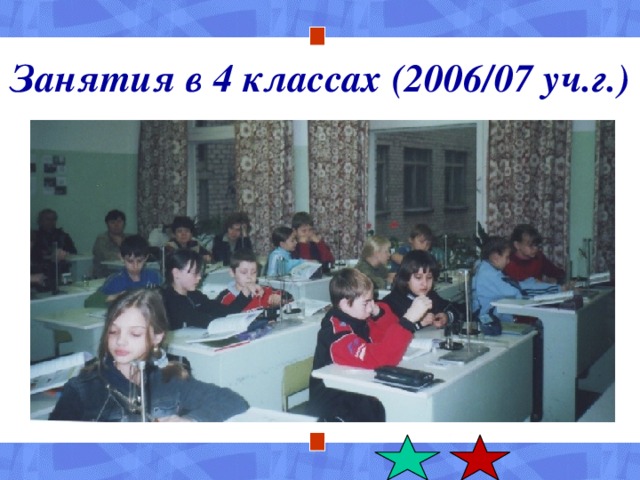 Занятия в 4 классах (2006/07 уч.г.)