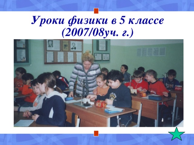 Уроки физики в 5 классе (2007/08уч. г.)