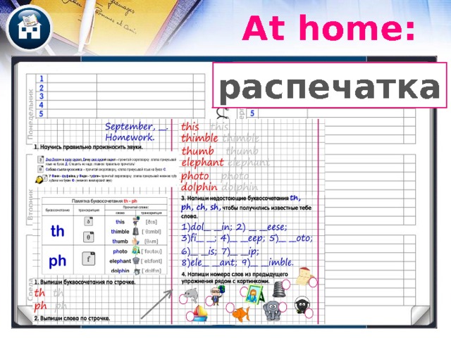 At home: распечатка 