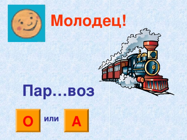 Молодец! Пар…воз О А или 
