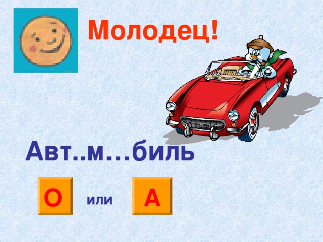 Молодец! Молодец! Авт..м…биль А О или 