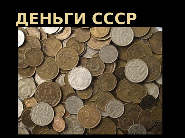 ДЕНЬГИ СССР 