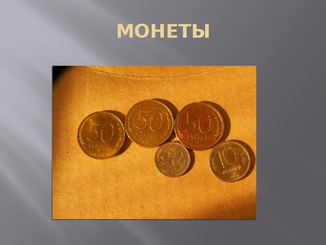 МОНЕТЫ 