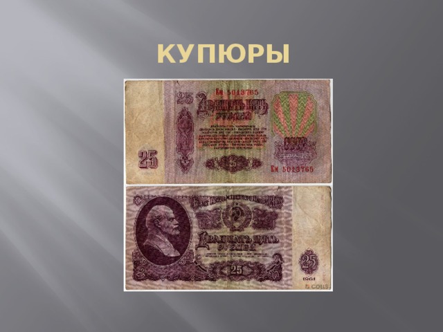 КУПЮРЫ 