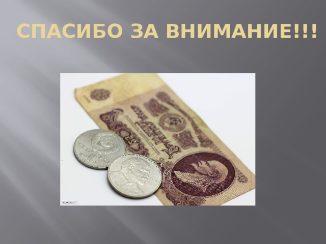 СПАСИБО ЗА ВНИМАНИЕ!!! 
