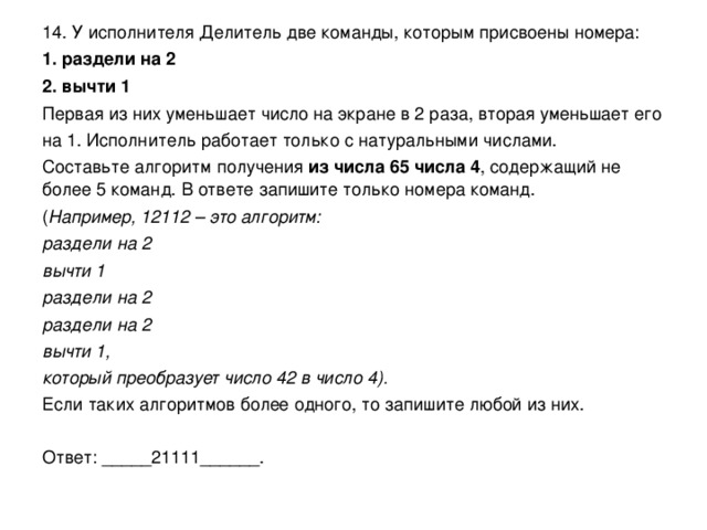 У исполнителя Делитель две команды, которым присвоены …