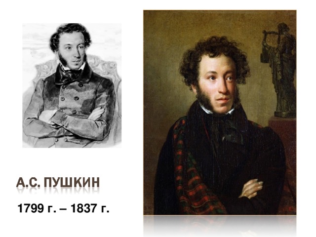 1799 г. – 1837 г. 