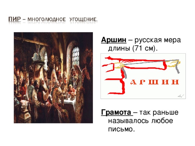 Аршин – русская мера длины (71 см). Грамота – так раньше называлось любое письмо. 
