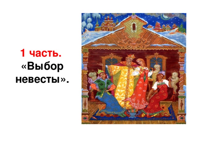   1 часть. «Выбор невесты».   