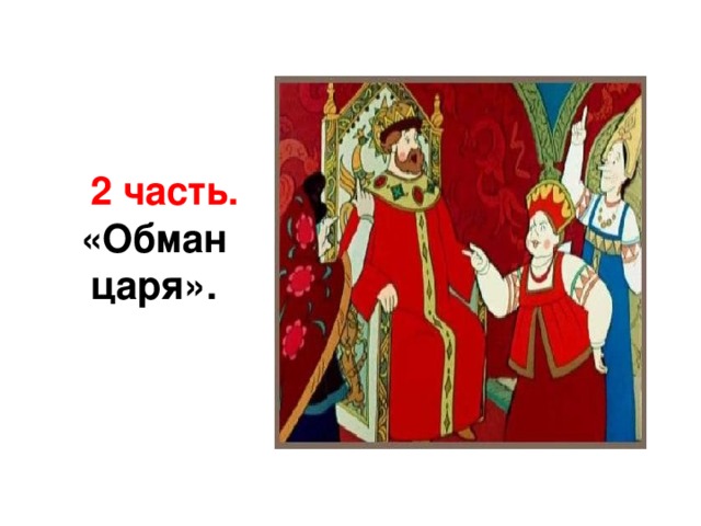    2 часть. «Обман царя».  