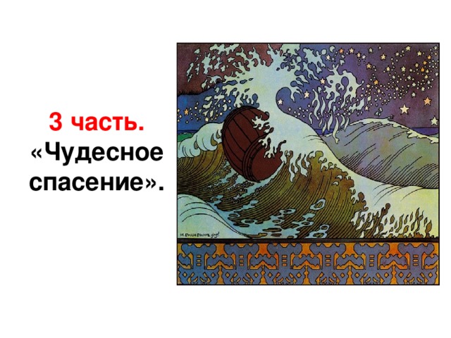   3 часть. «Чудесное спасение».  