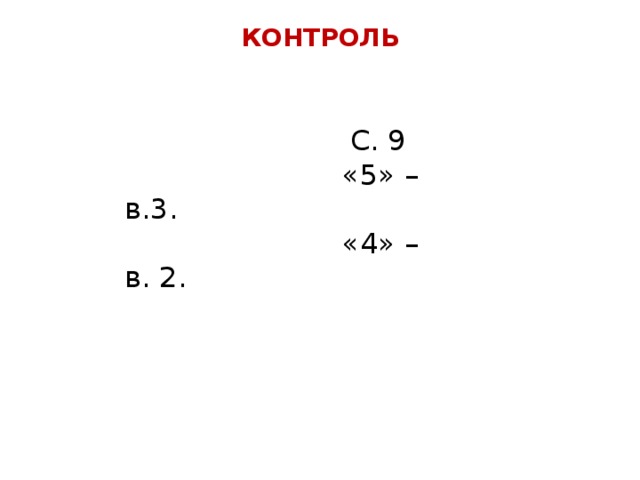 КОНТРОЛЬ  С. 9  «5» – в.3.  «4» – в. 2.