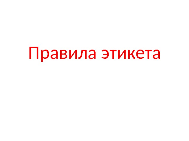 Правила этикета 