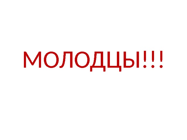 МОЛОДЦЫ!!! 