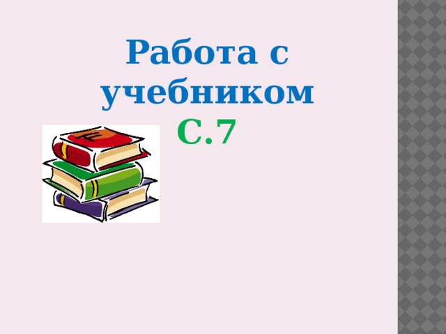 Работа с учебником С.7 