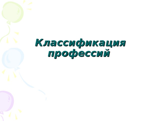 Классификация профессий  