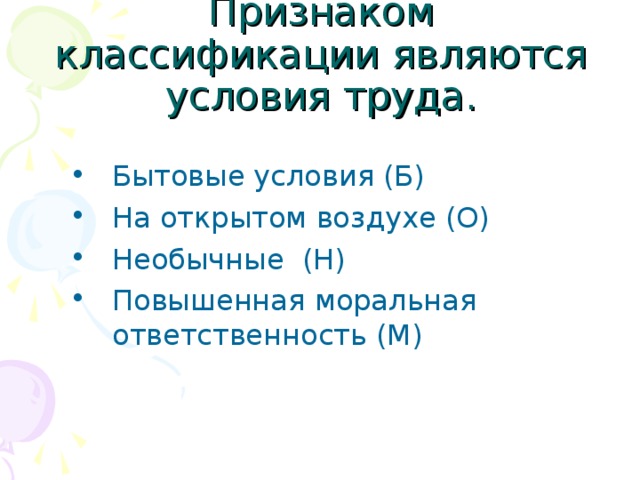 Признаком классификации являются условия труда. Бытовые условия (Б) На открытом воздухе (О) Необычные (Н) Повышенная моральная ответственность (М) 