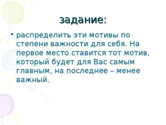 задание: распределить эти мотивы по степени важности для себя. На первое место ставится тот мотив, который будет для Вас самым главным, на последнее – менее важный. 